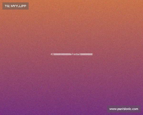 AC米兰新援卢卡·莫德里奇正式登陆eFootball与玩家互动开启新篇章